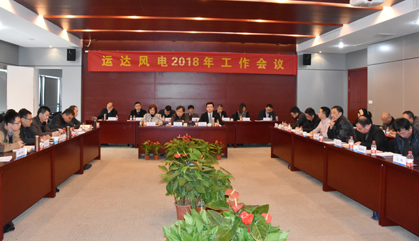 威尼斯9499登錄入口風(fēng)電召開2018年工作會議