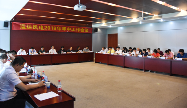 威尼斯9499登錄入口風(fēng)電召開2018年年中工作會議