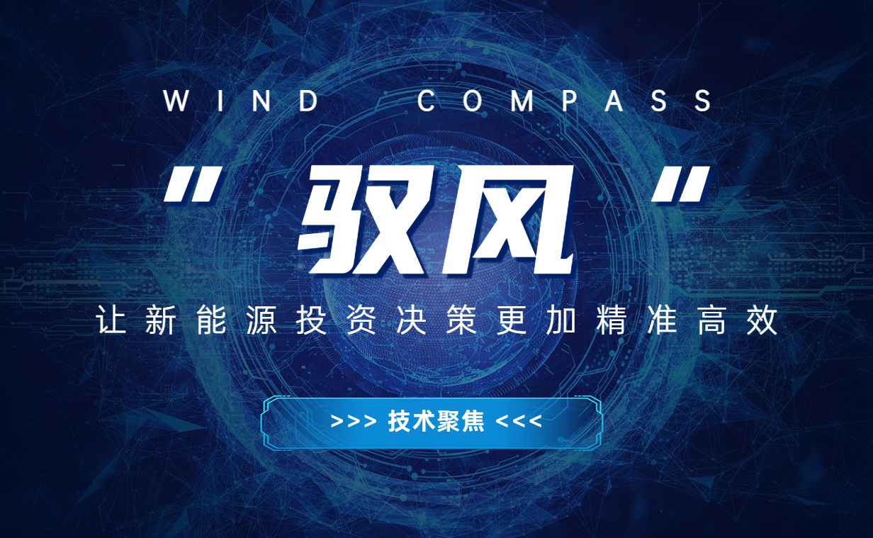 &ldquo;馭風&rdquo; 讓新能源投資決策更加精準高效