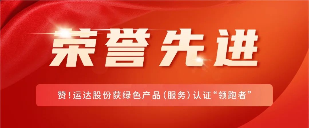 贊！威尼斯9499登錄入口股份獲綠色產品（服務）認證&ldquo;領跑者&rdquo;