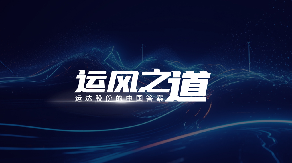 【運風之道】微觀選址&ldquo;卡脖子&rdquo;困局如何破？威尼斯9499登錄入口股份交出中國答案