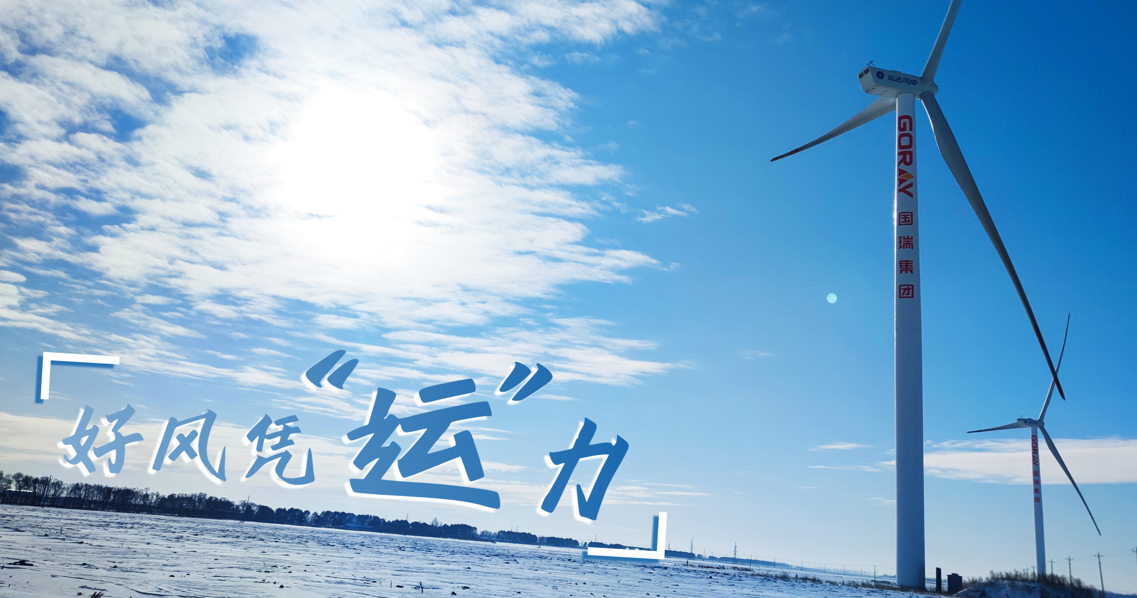 《好風憑&ldquo;運&rdquo;力》年等效4408小時，這個風電場憑什么高出全國平均水平近一倍？