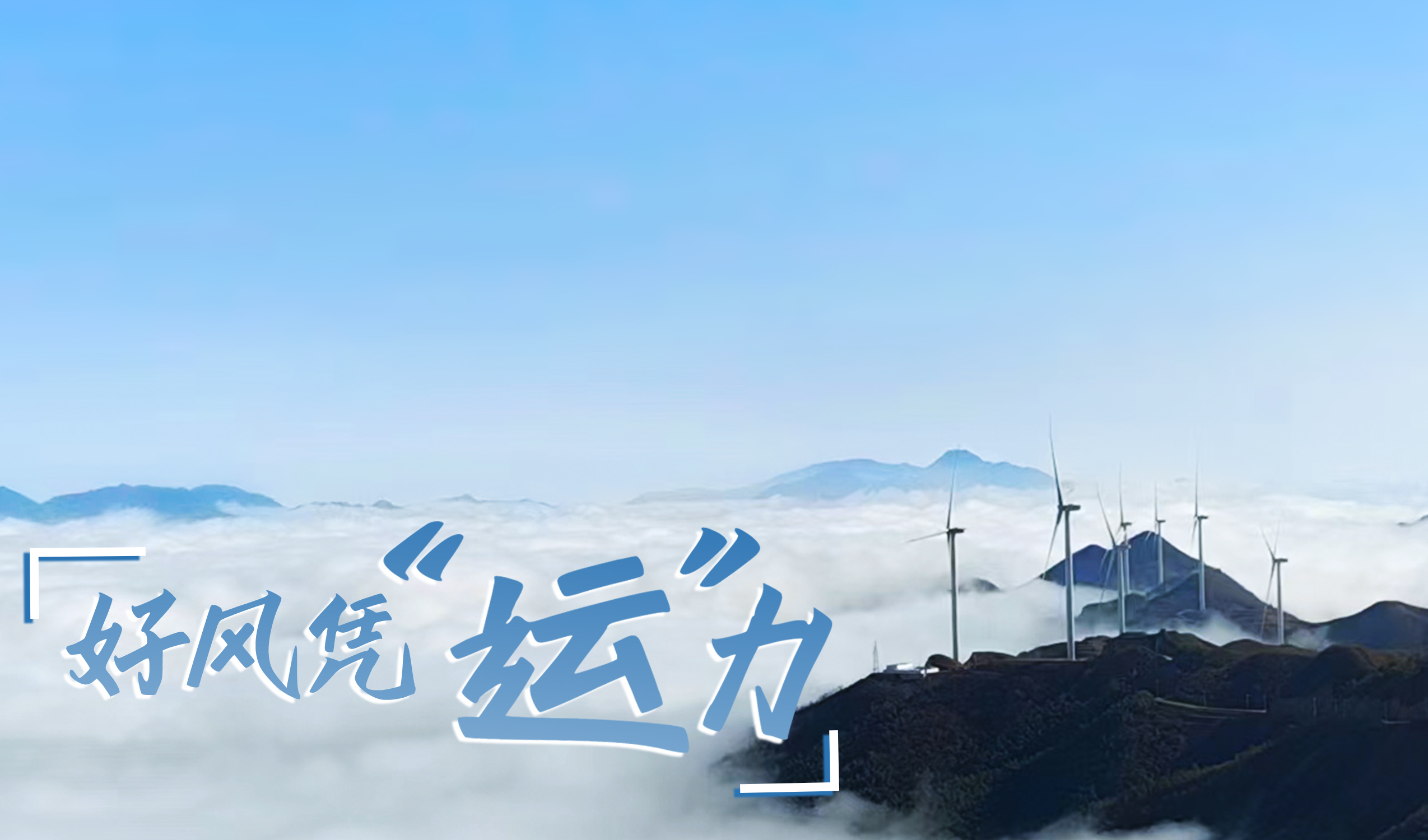 鄉(xiāng)村+風(fēng)電，搖身變成&ldquo;綠富美&rdquo;！ 來(lái)看威尼斯9499登錄入口股份在崇陽(yáng)做對(duì)了什么&hellip;