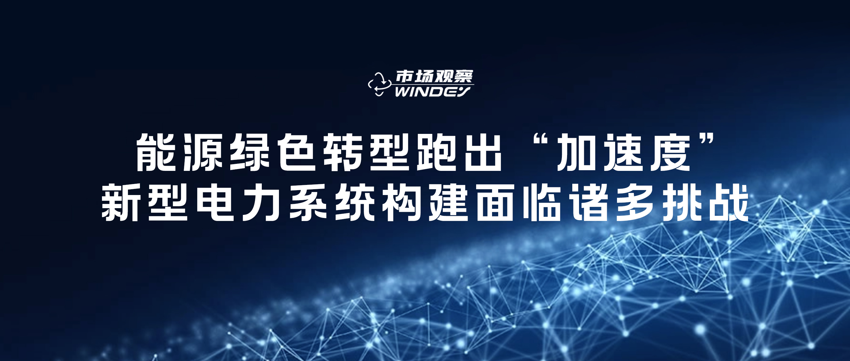 【市場(chǎng)觀察】 能源綠色轉(zhuǎn)型跑出&ldquo;加速度&rdquo;，新型電力系統(tǒng)構(gòu)建面臨諸多挑戰(zhàn)