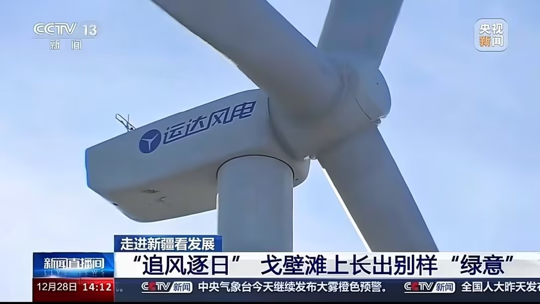 央視新聞報(bào)道威尼斯9499登錄入口股份：淖毛湖&ldquo;風(fēng)光儲&rdquo;項(xiàng)目讓戈壁灘長出&ldquo;綠意&rdquo;