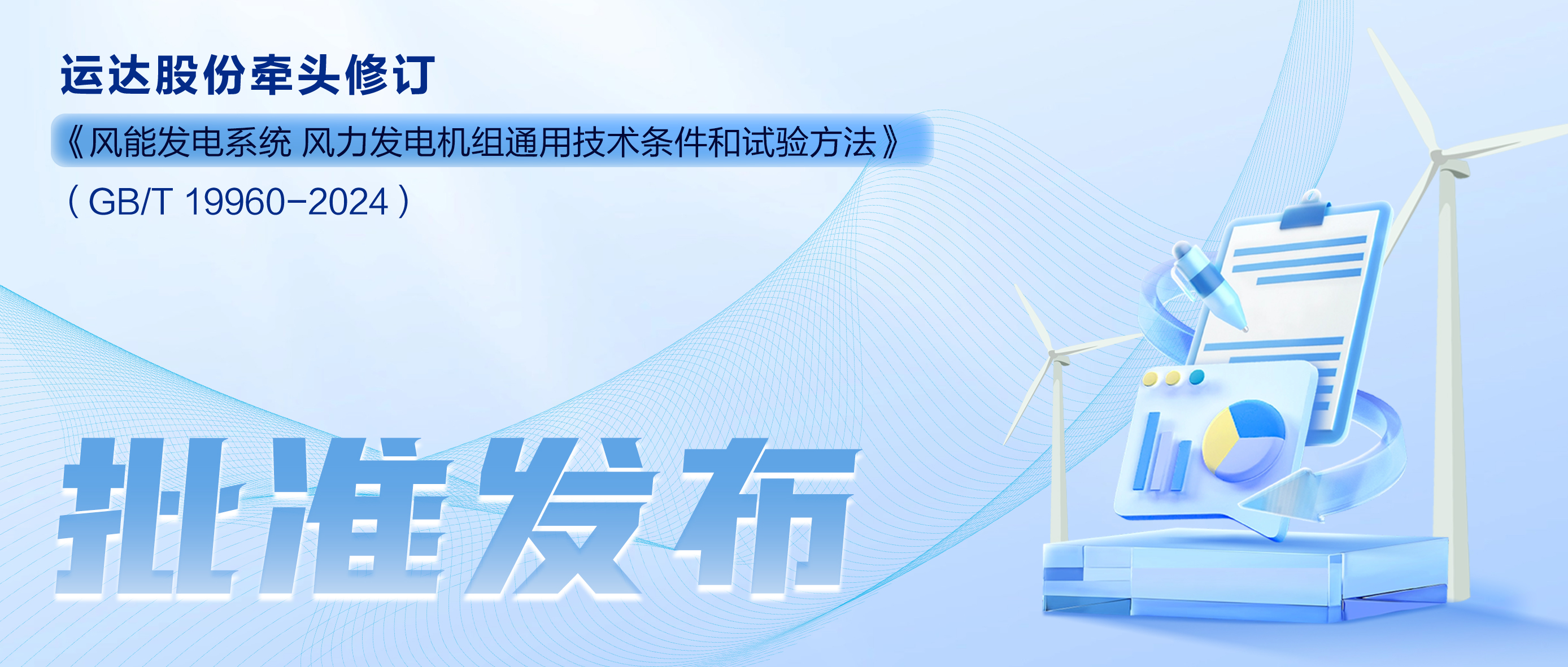 事關(guān)風(fēng)電基礎(chǔ)性通用標(biāo)準(zhǔn)，威尼斯9499登錄入口股份牽頭新國標(biāo)將于11月1日起實(shí)施