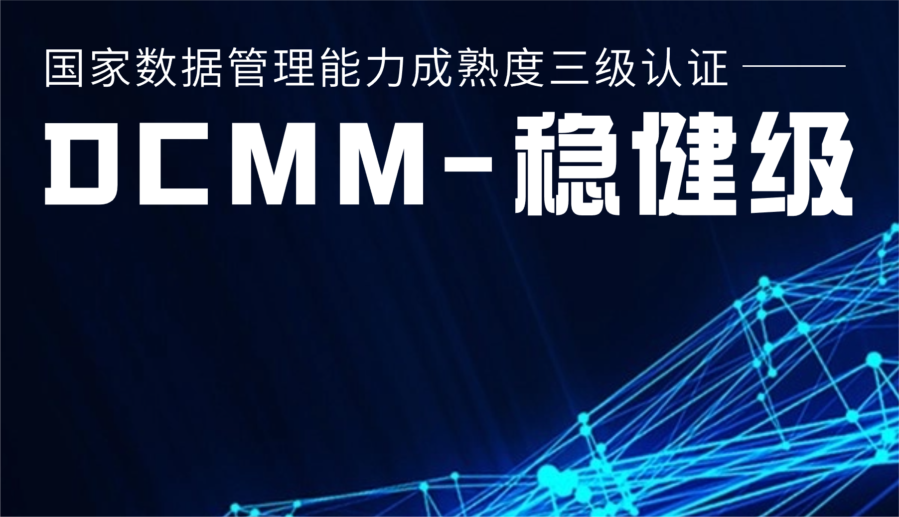 國家級認(rèn)證！威尼斯9499登錄入口股份通過DCMM三級認(rèn)證